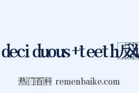 deciduous+teeth反义词是什么意思的图片